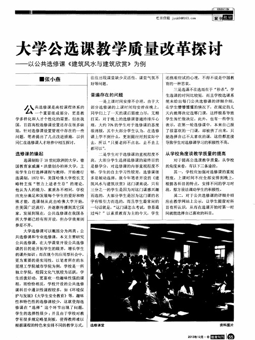 大学公选课教学质量改革探讨——以公共选修课《建筑风水与建筑欣赏》为例