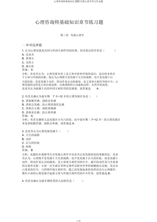 心理咨询师基础知识JC03发展心理学单元作业题