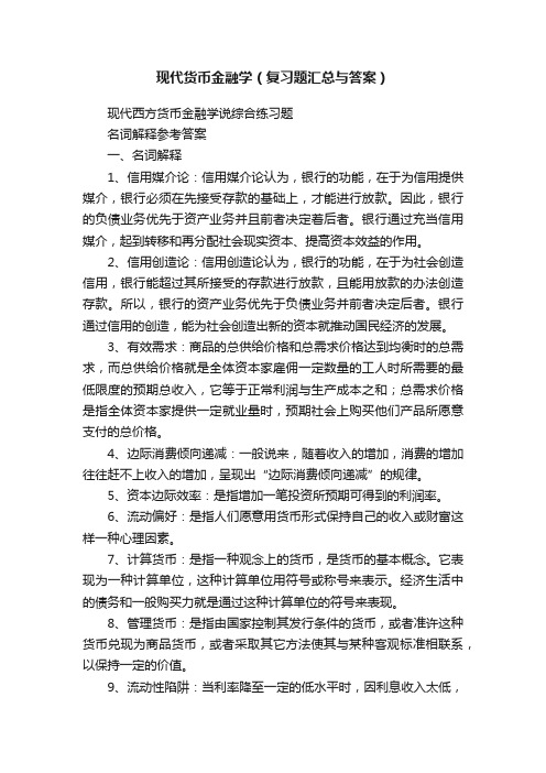 现代货币金融学（复习题汇总与答案）