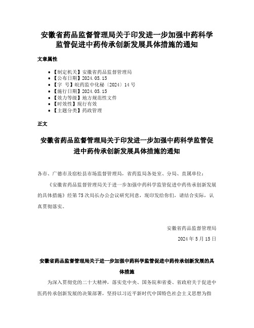 安徽省药品监督管理局关于印发进一步加强中药科学监管促进中药传承创新发展具体措施的通知