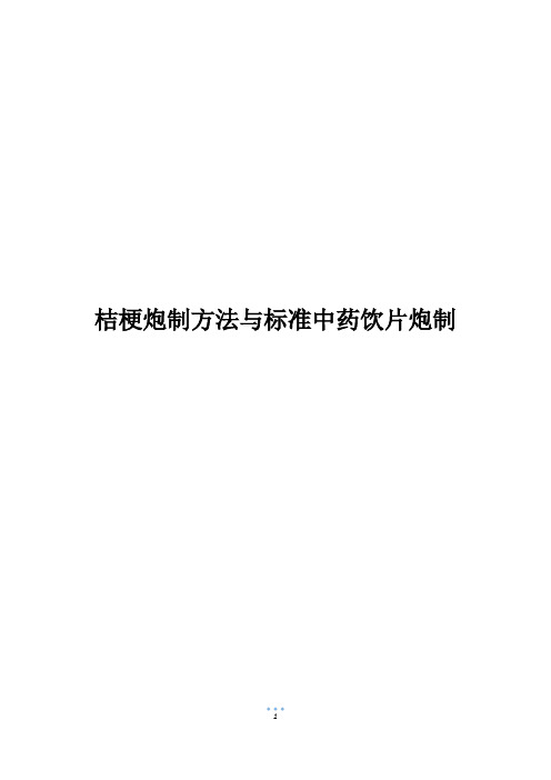 桔梗炮制方法与标准中药饮片炮制