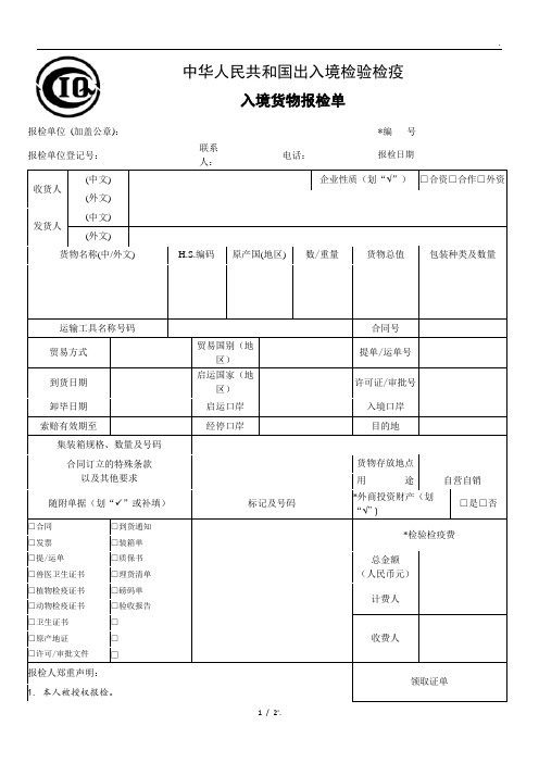 入境货物报检单