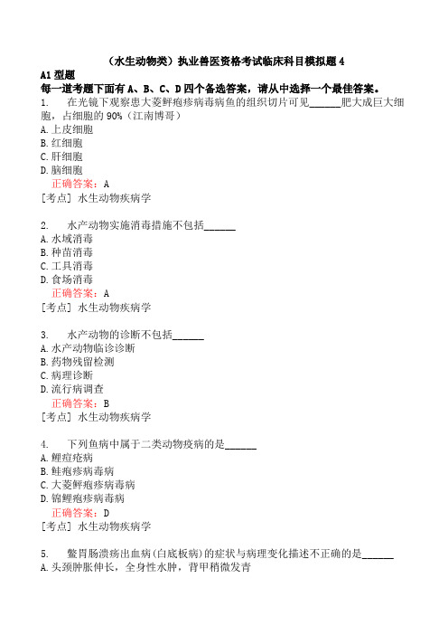 (水生动物类)执业兽医资格考试临床科目模拟题4