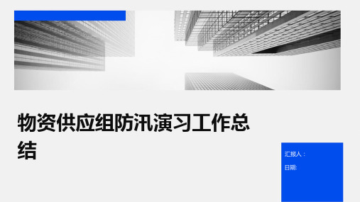 物资供应组防汛演习工作总结