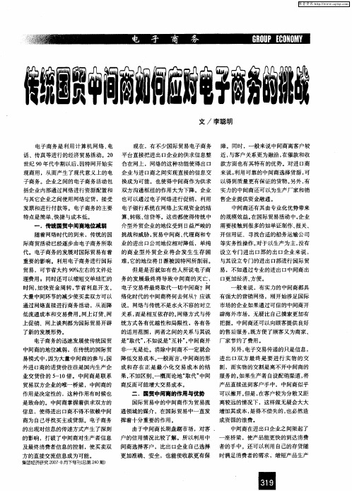 传统国贸中间商如何应对电子商务的挑战