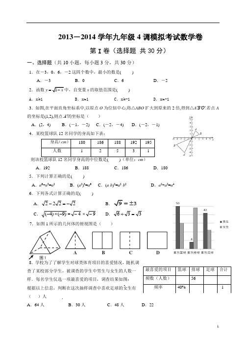 2013-2014学年九年级4调模拟考试数学卷