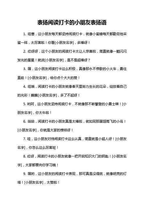 表扬阅读打卡的小朋友表扬语