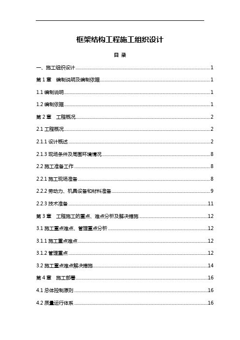 框架结构工程施工组织设计