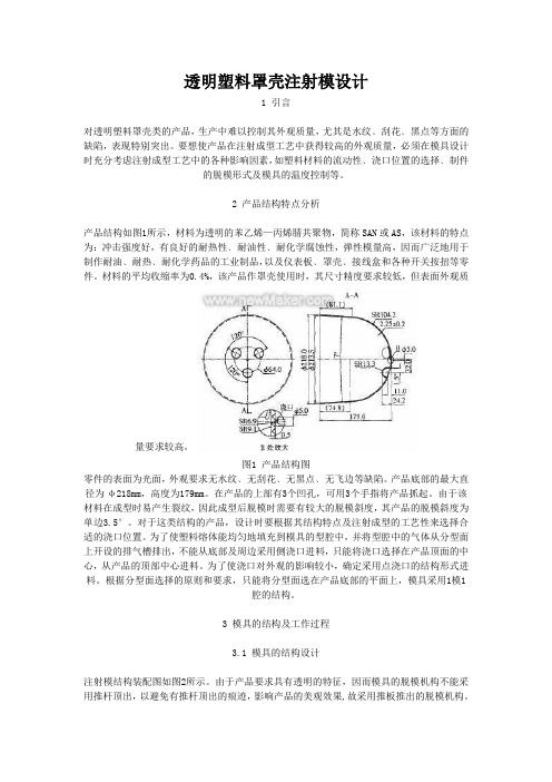 透明塑料罩壳注射模设计