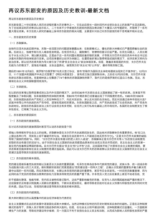 再议苏东剧变的原因及历史教训-最新文档