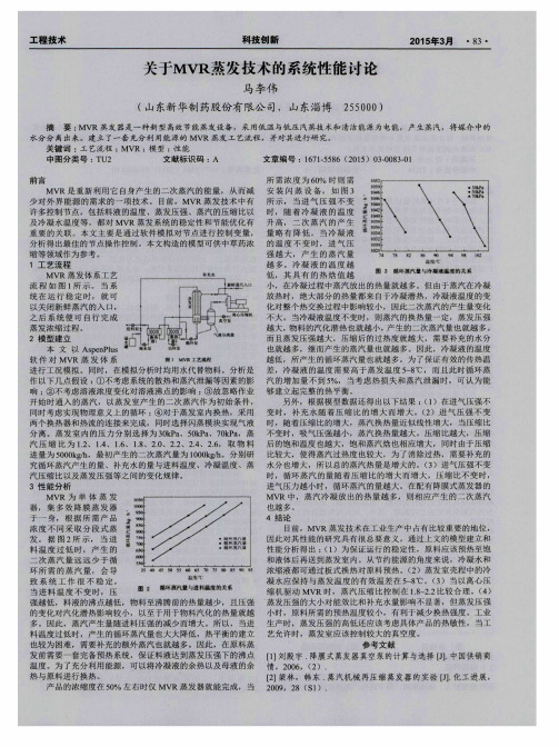 关于MVR蒸发技术的系统性能讨论