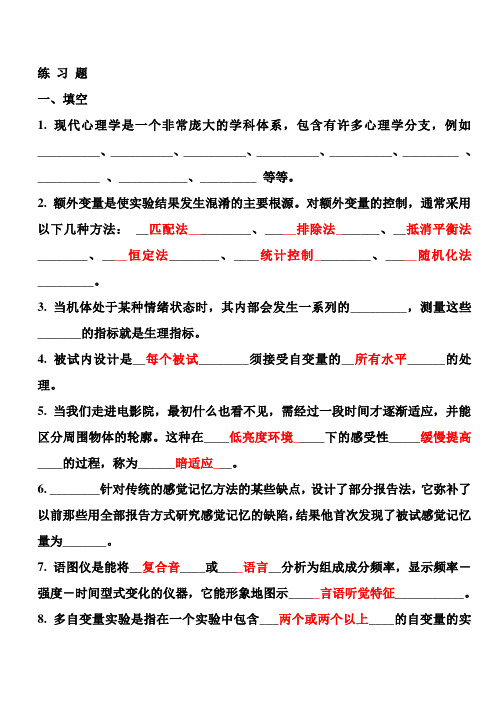 【实验心理学】【题库+答案】