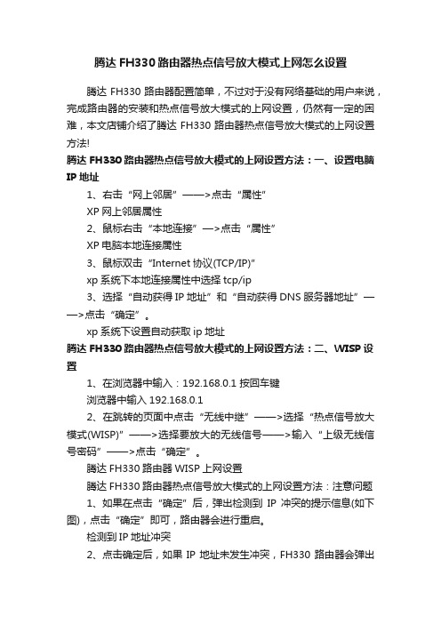 腾达FH330路由器热点信号放大模式上网怎么设置