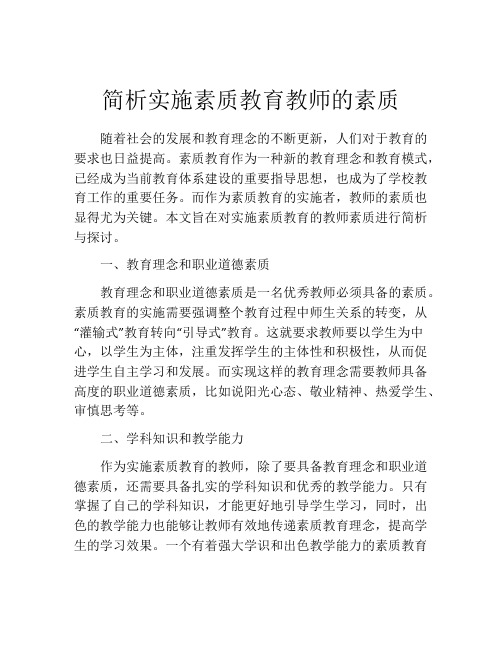 简析实施素质教育教师的素质