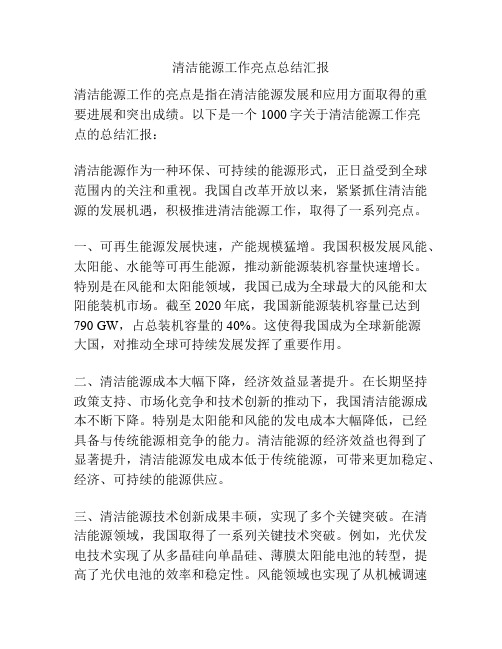 清洁能源工作亮点总结汇报