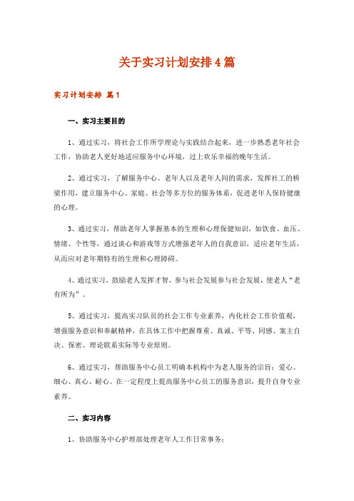 关于实习计划安排4篇