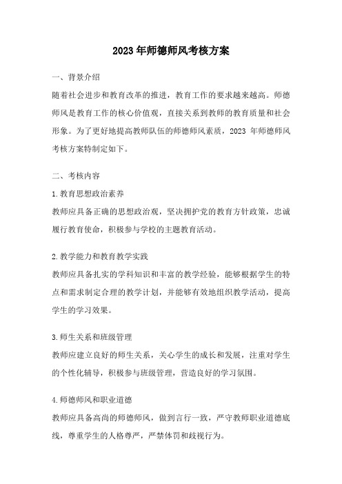 2023年师德师风考核方案