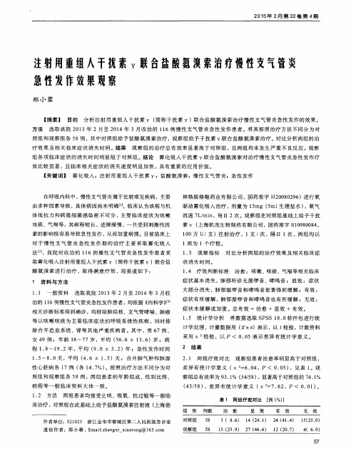 注射用重组人干扰素γ联合盐酸氨溴索治疗慢性支气管炎急性发作效果观察