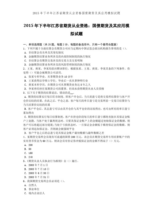 2015年下半年江苏省期货从业资格国债期货及其应用模拟试题