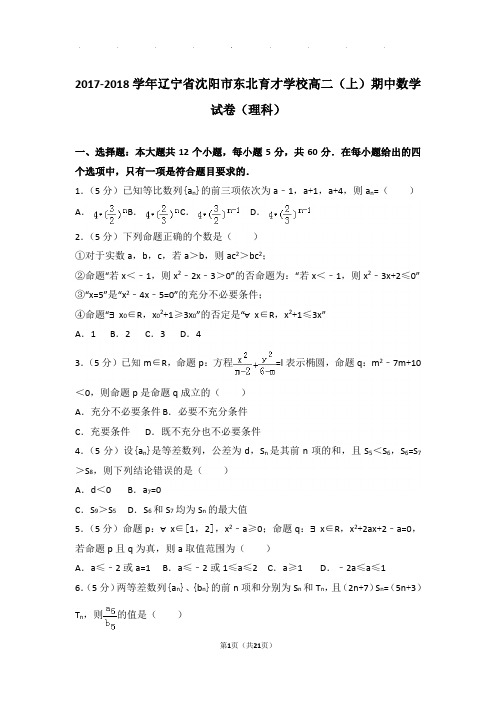 2017-2018学年辽宁省沈阳市东北育才学校高二(上)数学期中试卷带解析答案(理科)
