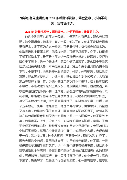 胡希恕老先生讲伤寒223条若脉浮发热，渴欲饮水，小便不利者，猪苓汤主之。