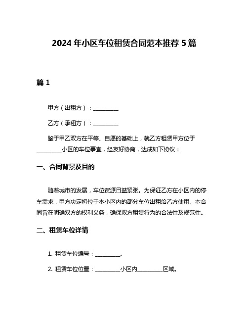 2024年小区车位租赁合同范本推荐5篇