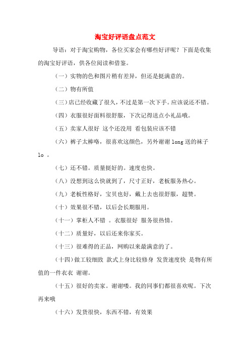 淘宝好评语盘点范文