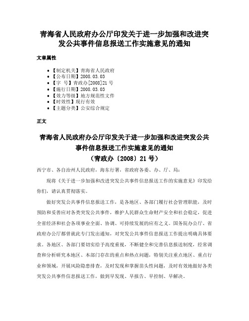 青海省人民政府办公厅印发关于进一步加强和改进突发公共事件信息报送工作实施意见的通知