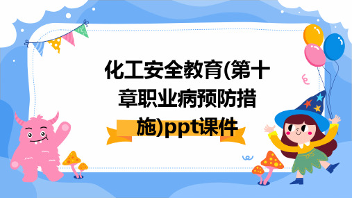 化工安全教育(第十章职业病预防措施)PPT课件