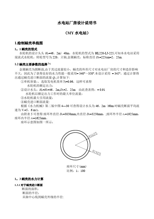 水电站课程设计计算说明书