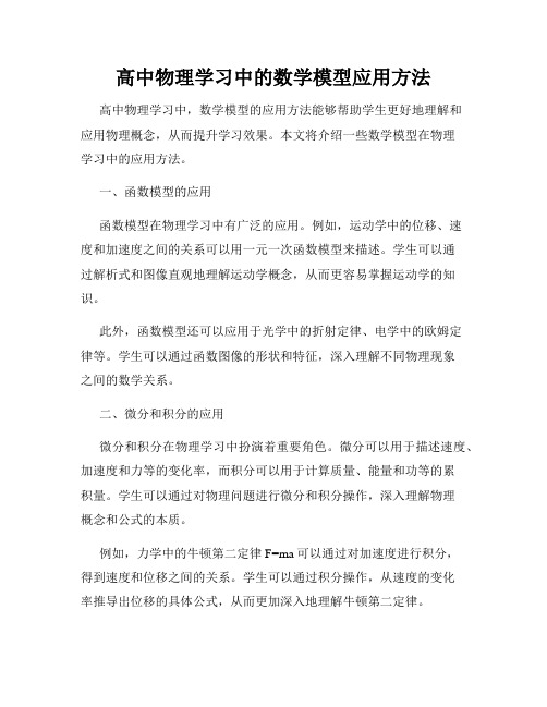 高中物理学习中的数学模型应用方法