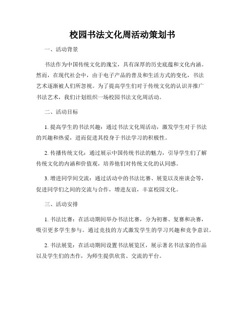 校园书法文化周活动策划书