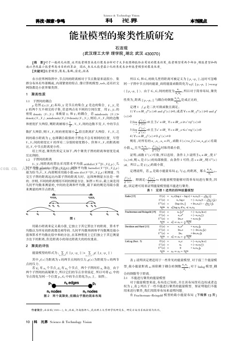 能量模型的聚类性质研究