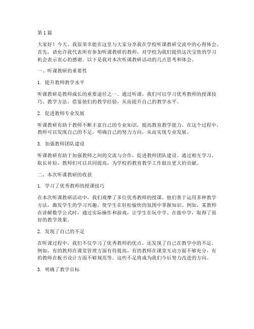 学校听课教研交流发言稿(3篇)