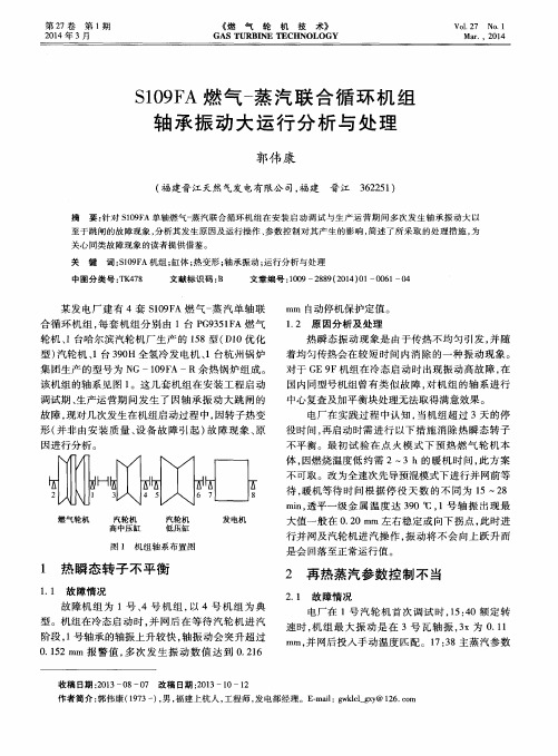 S109FA 燃气蒸汽联合循环机组轴承振动大运行分析与处理