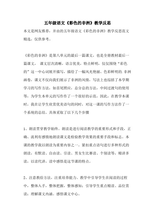 2021年五年级语文《彩色的非洲》教学反思