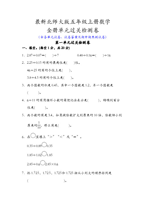 新北师大版五年级上册数学全册单元试卷全套