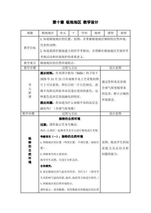 人教版七年级地理下册第十章《极地地区》优质教案+练习题【含答案】