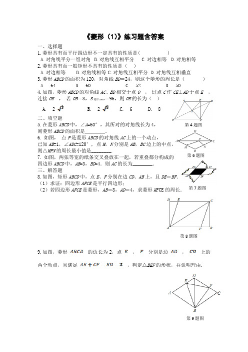 人教版八年级数学下册18.2.2《菱形(1)》习题含答案