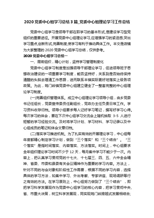 2020党委中心组学习总结3篇_党委中心组理论学习工作总结