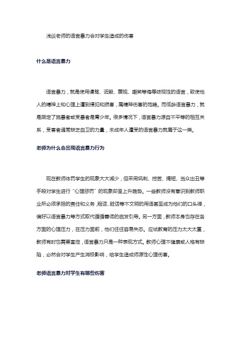 浅谈老师的语言暴力会对学生造成的伤害