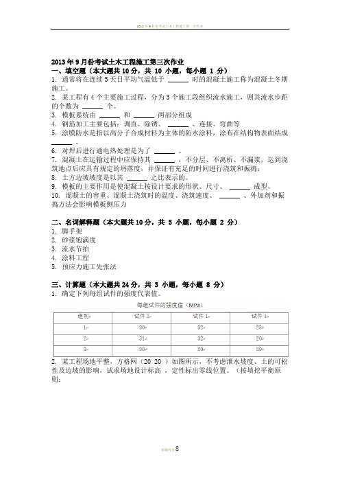 2013年9月份考试土木工程施工第三次作业.doc