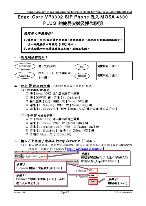 Egde-Core VP3302  SIP PHONE登入MOSA 4600 PLUS 的简易安装及操作说明