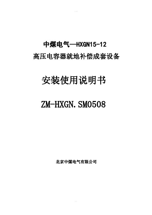 高压电容器补偿柜安装使用说明书