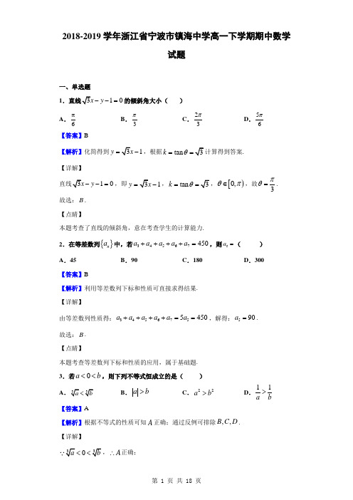 2018-2019学年浙江省宁波市镇海中学高一下学期期中数学试题(解析版)