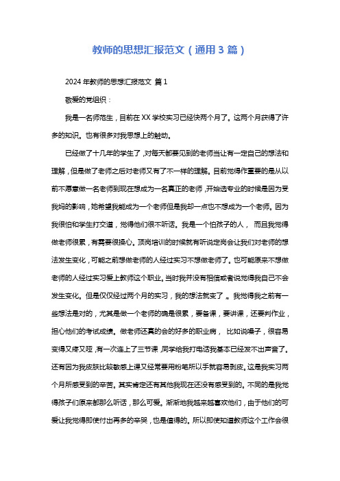 教师的思想汇报范文(通用3篇)