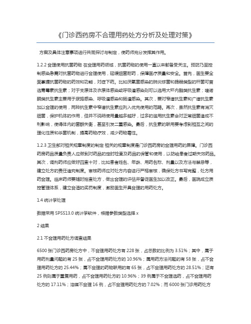 门诊西药房不合理用药处方分析及处理对策