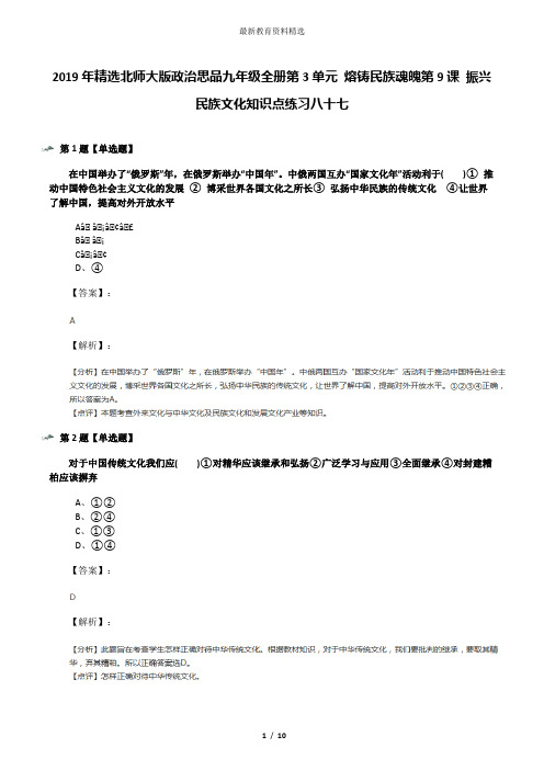 2019年精选北师大版政治思品九年级全册第3单元 熔铸民族魂魄第9课 振兴民族文化知识点练习八十七