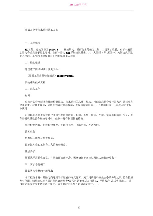 合成高分子防水卷材施工方案