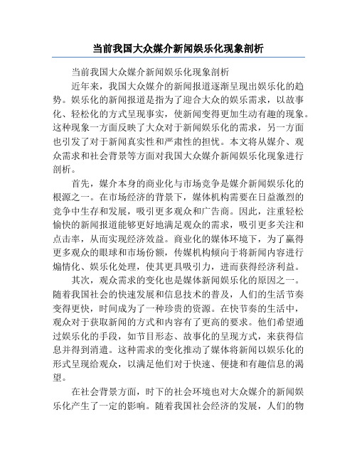 当前我国大众媒介新闻娱乐化现象剖析